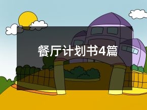 餐廳計劃書4篇