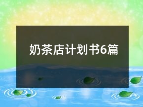 奶茶店計(jì)劃書6篇
