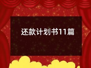 還款計劃書11篇
