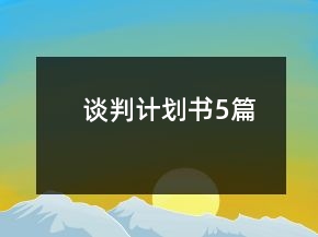 談判計劃書5篇
