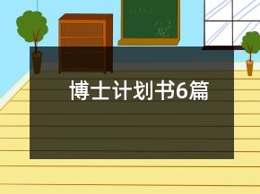 博士計劃書6篇