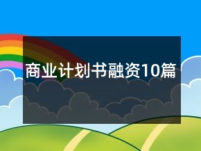 商業(yè)計(jì)劃書(shū)融資10篇