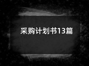 采購計劃書13篇