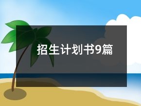 招生計劃書9篇