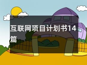 互聯(lián)網(wǎng)項目計劃書14篇