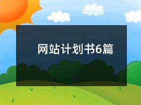 網(wǎng)站計(jì)劃書6篇