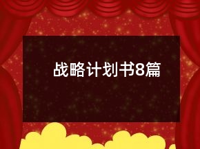 戰(zhàn)略計(jì)劃書8篇