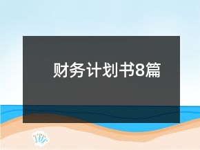 財務(wù)計劃書8篇