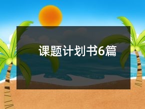 課題計劃書6篇