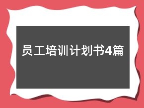 員工培訓(xùn)計劃書4篇