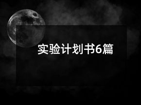 實(shí)驗(yàn)計(jì)劃書6篇