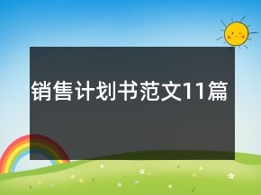 銷售計劃書范文11篇