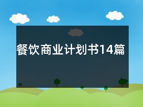 餐飲商業(yè)計(jì)劃書14篇