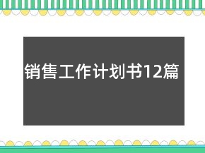 銷售工作計(jì)劃書(shū)12篇