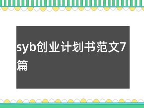 syb創(chuàng)業(yè)計劃書范文7篇