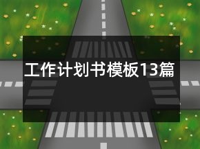 工作計(jì)劃書模板13篇