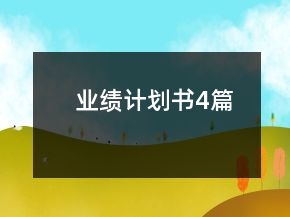 業(yè)績計(jì)劃書4篇