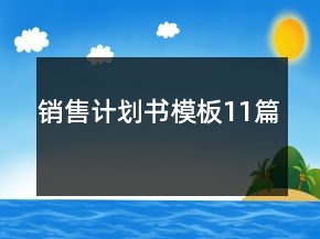 銷售計(jì)劃書模板11篇