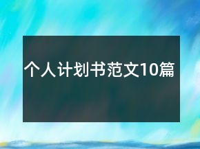 個人計劃書范文10篇