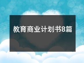 教育商業(yè)計(jì)劃書(shū)8篇