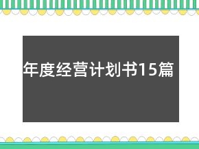 年度經(jīng)營計劃書15篇