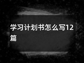 學(xué)習(xí)計(jì)劃書怎么寫12篇