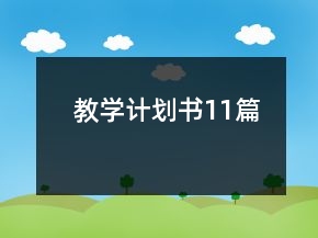 教學計劃書11篇