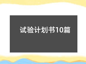 試驗計劃書10篇