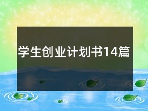 學生創(chuàng)業(yè)計劃書14篇