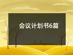會(huì)議計(jì)劃書6篇
