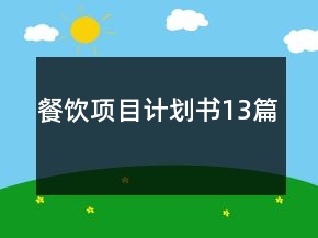 餐飲項(xiàng)目計(jì)劃書(shū)13篇