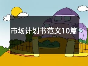 市場(chǎng)計(jì)劃書(shū)范文10篇