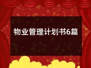 物業(yè)管理計劃書6篇