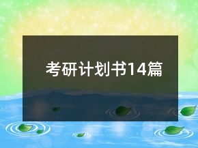 考研計(jì)劃書(shū)14篇