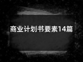 商業(yè)計劃書要素14篇