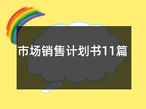 市場(chǎng)銷售計(jì)劃書11篇