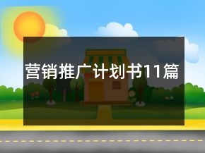 營(yíng)銷(xiāo)推廣計(jì)劃書(shū)11篇