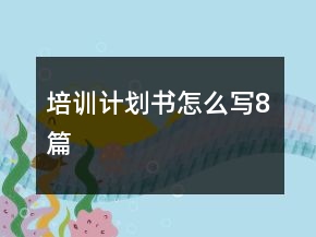 培訓計劃書怎么寫8篇