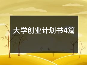 大學創(chuàng)業(yè)計劃書4篇