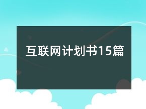 互聯(lián)網(wǎng)計(jì)劃書(shū)15篇