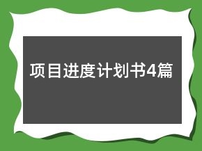 項目進度計劃書4篇