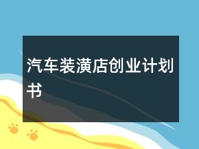 汽車裝潢店創(chuàng)業(yè)計劃書