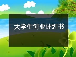大學(xué)生創(chuàng)業(yè)計(jì)劃書(shū)