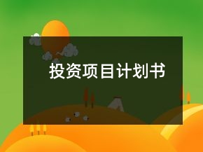 投資項(xiàng)目計(jì)劃書