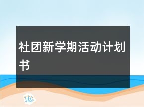 社團(tuán)新學(xué)期活動(dòng)計(jì)劃書
