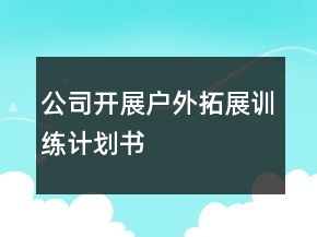 公司開展戶外拓展訓(xùn)練計劃書