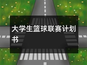 大學生籃球聯(lián)賽計劃書