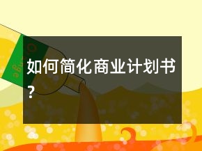 如何簡化商業(yè)計(jì)劃書？
