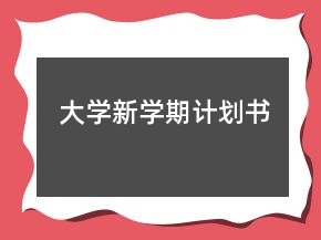 大學(xué)新學(xué)期計劃書