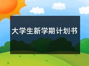 大學(xué)生新學(xué)期計劃書